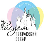 Рисуем Покровский собор