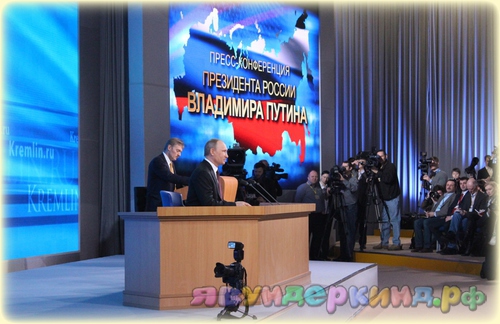 Пресс-конференция Президента