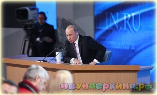 Изнанка пресс-конференции Путина
